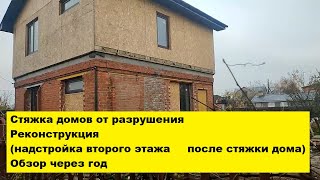 Стяжка домов от разрушения.Реконструкция надстройка второго этажа после стяжки дома. Обзор через год