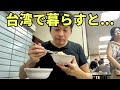 【台湾移住】台湾のリアルな生活の様子