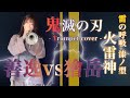 【鬼滅の刃 - 無限城編】善逸の戦闘BGM【火雷神】：Demon slayer - Zenitsu：God of Fire Thunder - Trumpet Cover