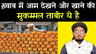 Khwab Mein Aam Dekhna खवब म आम दखन क तबर Khwab Mein Aam Khana Aam Bechne Ki Tabeer