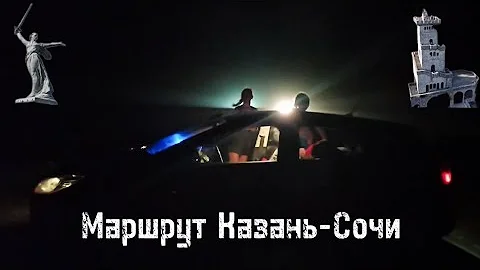 Маршрут Казань-Сочи через Волгоград