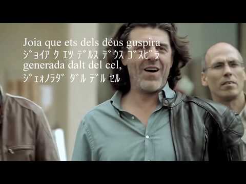 喜びの歌(Ode To Joy) カタロニア語歌詞の日本語読み仮名字幕付き
