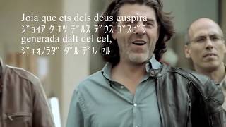 喜びの歌(Ode To Joy) カタロニア語歌詞の日本語読み仮名字幕付き
