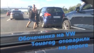 Драка на дороге, обочечника грубо наказали за хамство