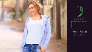 El layli Amal Hijazi الليلة أمل حجازي