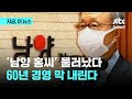 완전히 사모펀드로 넘어간 남양유업…불매부터 마약까지 흑역사｜지금 이 뉴스