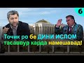 Душмании Э Рахмон ба М Кабири (қисми 6) - Рахмонов аз равшанфикрон метарсад? | Гулчини сухан