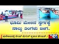 ಸೇಂಟ್‌ ಮೇರಿಸ್‌ ದ್ವೀಪಕ್ಕೆ ಪ್ರವಾಸ ನಿಷೇಧ..! | Udupi | Public TV