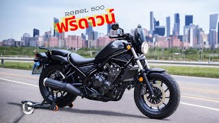 ฟรีดาวน์ Rebel 500 (2019)