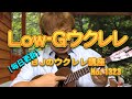 Low-Gウクレレ ／ 【毎日更新】 BJのウクレレ講座 No.1323