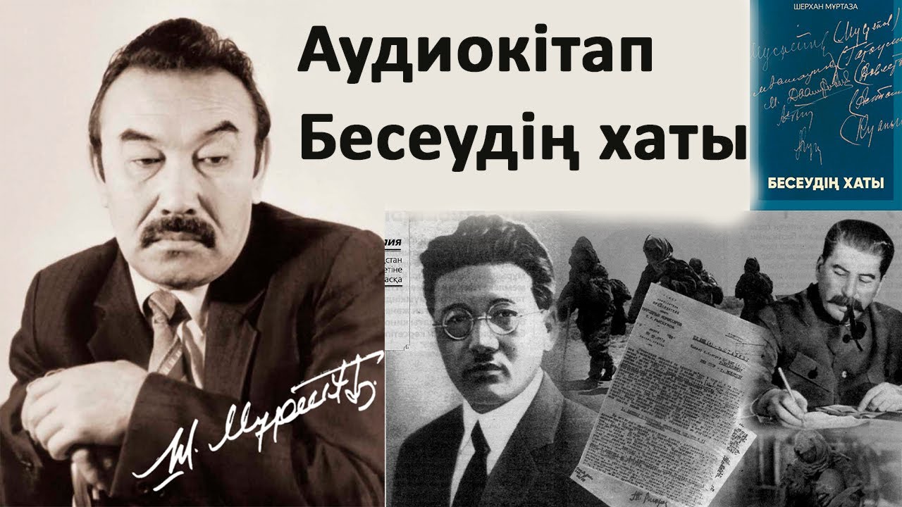 Бесеудің хаты. Аудиокітап, толық нұсқа