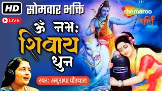 LIVE: सोमवार स्पेशल | ॐ नमः शिवाय धुन | अनुराधा पौडवाल | Om Namah Shivaya Shiv Dhun