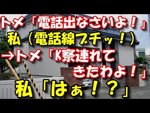 【修羅場】 トメ「電話出なさいよ！」 私（電話線ブチッ！）→トメ「K察連れてきたわよ！」私「はぁ！？」 スカッと修羅場ラバンダ