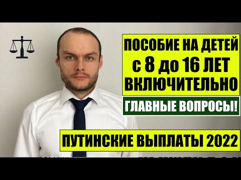 ПОСОБИЕ  НА ДЕТЕЙ ОТ 8 ДО 16 ЛЕТ ВКЛЮЧИТЕЛЬНО 2022.  ГЛАВНЫЕ ВОПРОСЫ! Детские пособия