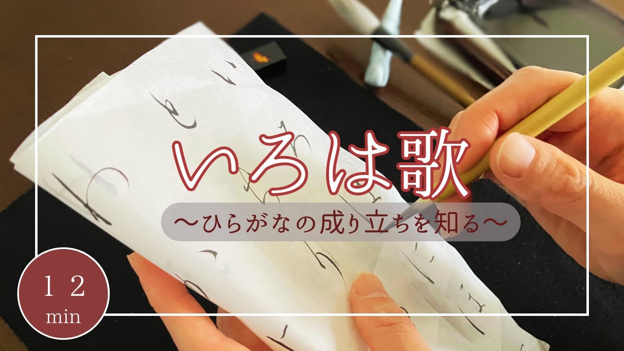 【仮名】いろは歌を書こう、小筆で学ぶひらがな - YouTube
