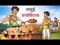     jadui kachori wala  hindi kahaniya  hindi stories