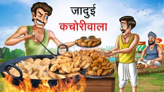 जादुई कचोरी वाला | JADUI KACHORI WALA | HINDI KAHANIYA | HINDI STORIES