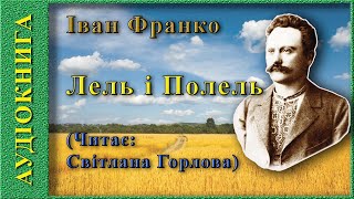 Лель і Полель, Іван Франко 🎧 (аудіокнига)