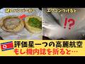 【北朝鮮】世界で唯一の「1つ星」高麗航空の実態…伝説の機内食「謎のハンバーガー」と恐怖のフライト事情