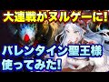 【ロマサガＲＳ】大連戦が超絶ヌルゲー！？バレンタイン聖王様を使ってみた！【ロマサガリユニバース】【ロマンシングサガリユニバース】