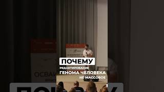 Почему редактирование генома не стало массовым? Ответ доктора химических наук Петра Сергиева