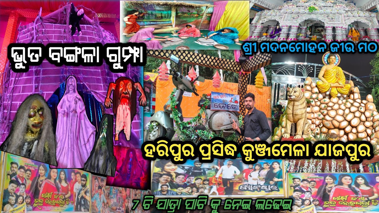 ଯାଜପୁର ହରିପୁର ପ୍ରସିଦ୍ଧ କୁଞ୍ଜମେଳା ୨୦୨୫❗HARIPUR KUNJAMELA 2025