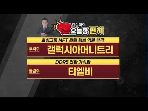 [수익펀치] DDR5 전환 가속화 속에 기판업체 호실적 <strong>기록</strong> / 머니투데이방송 (증시, <strong>증권</strong>)