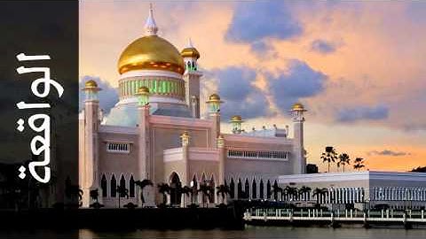 سورة الواقعة الفاتح محمد الزبير - Surah Al-Waaqia Alfateh Alzubair