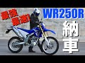 【WR250R】市販車 最強&最速のオフロードバイクを購入&納車！