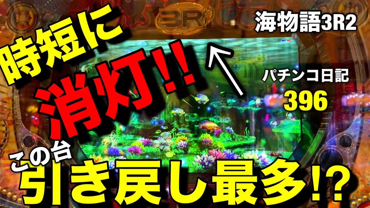 海物語3R2】まさかの消灯‼︎この台引き戻しが凄すぎる⁉︎ - YouTube