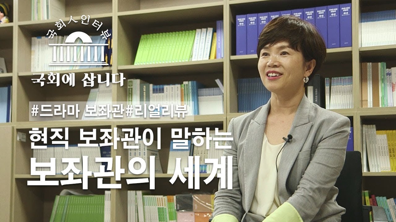 드라마 보좌관과 실제 보좌관의 싱크로율은? 현직 보좌관이 알려주는 리얼 여의도 생존기-[국회에 삽니다-조선옥 보좌관편]