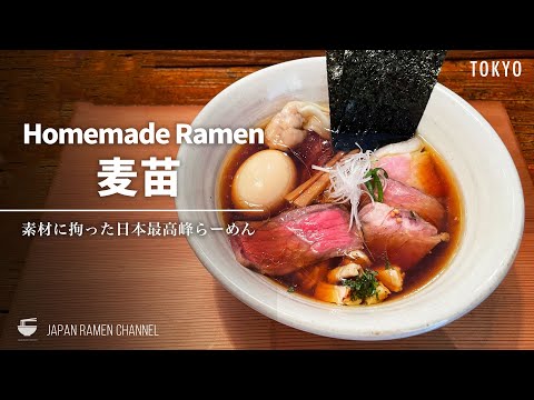 【日本最高峰の一杯】Homemade Ramen 麦苗 【大森海岸駅】｜東京都大田区｜Homemade Ramen Muginae【ミシュラン・ビブグルマン】