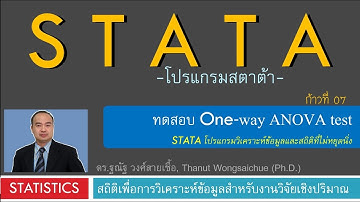 STATA 07_ทดสอบ One-way ANOVA test