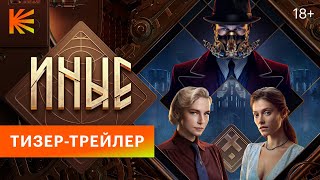 Иные | Тизер-трейлер | Премьера 25 января только на Кинопоиске