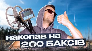 Накопав на 200 баксів! Пошук з металошукачем в Україні!