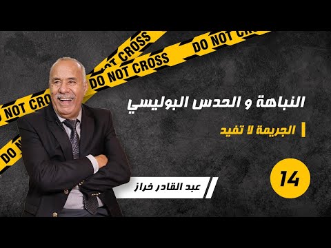 الحلقة14 :النباهة و الحدس البوليسي ......جوج قصص فحلقة وحدة....لخراز يحكي