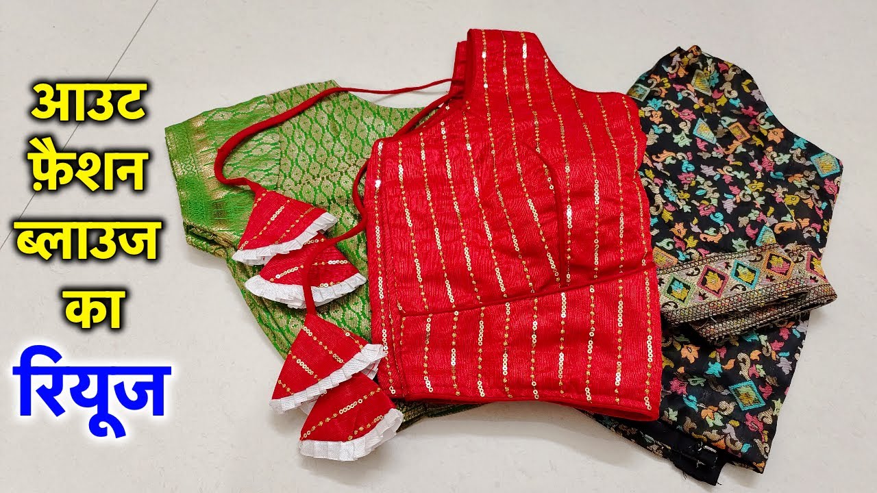 आउट फ़ैशन ब्लाउज का रियूज || best reuse idea of old blouse || old cloth recycle idea