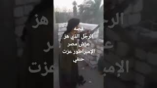 قصه عزت حنفي ابن الصعيدباقي القصه على القناه برابط اول تعليق