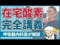 20分で初心者を卒業 在宅酸素の完全講義 病院スタッフ向け 20分で初心者を卒業 在宅酸素の完全講義 病院スタッフ向け