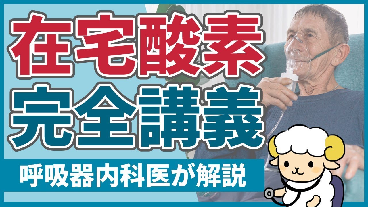 【20分で初心者を卒業】在宅酸素の完全講義【病院スタッフ向け】