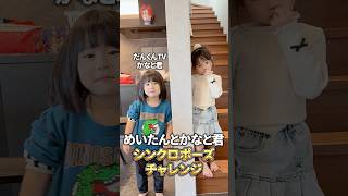 【成功したらシール】めいたん＆かなと君の「ポーズチャレンジ」 #shorts