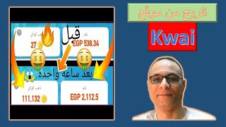 Kwai تطبيق كواي أفضل بديل تيك توك للربح??? من الإنترنت