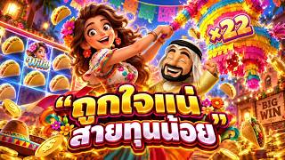 บังนูรูน : ถูกใจแน่ สายทุนน้อย | Pinata Wins - PG