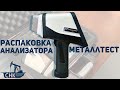 Распаковка анализатора «МеталлТест»