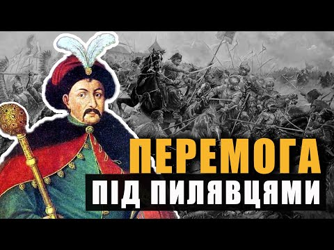 Видео: ХМЕЛЬНИЧЧИНА // БИТВА ПІД ПИЛЯВЦЯМИ, 1648 рік