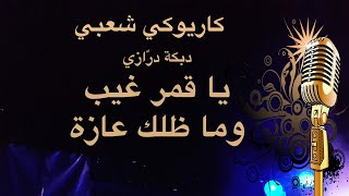 دبكة درازي يا قمر غيب كاريوكي Arabic karaoke