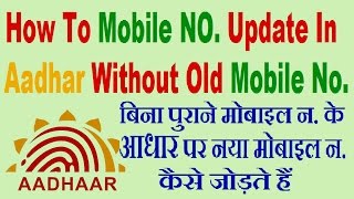 How To Mobile NO. Update In Aadhar Without Old Mobile No.