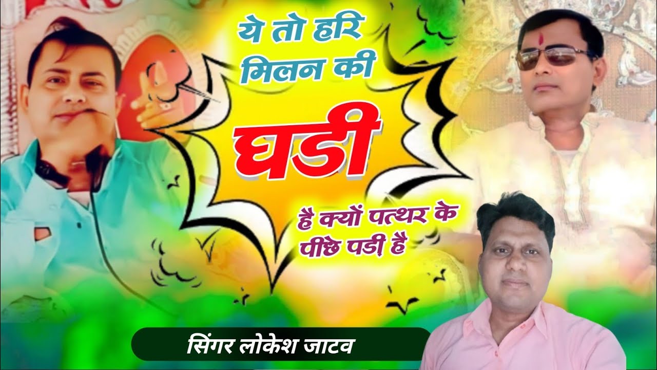 ये तो हरि मिलन की घड़ी है क्यों पत्थर के पीछे पड़ी है#narayansakarharikebhajan #lokesh jatav #hari