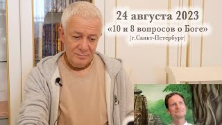 24 августа 2023 &quot;10 и 8 вопросов о Боге&quot;