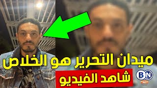 ‎أسرار محمد علي - ميدان التحرير هو الخلاص لانه رمز الحريه ️️